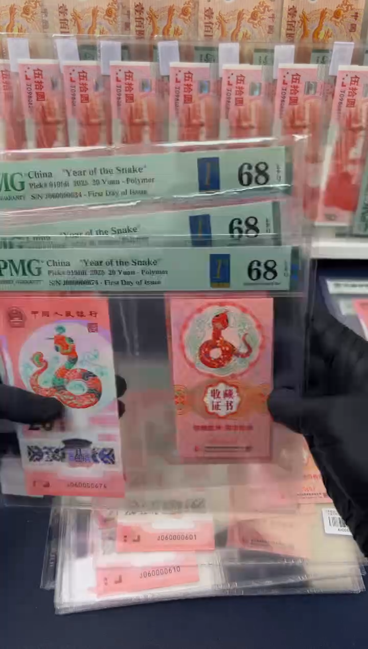 【闪购商品】塑料25年蛇钞币证（4）-PMG68