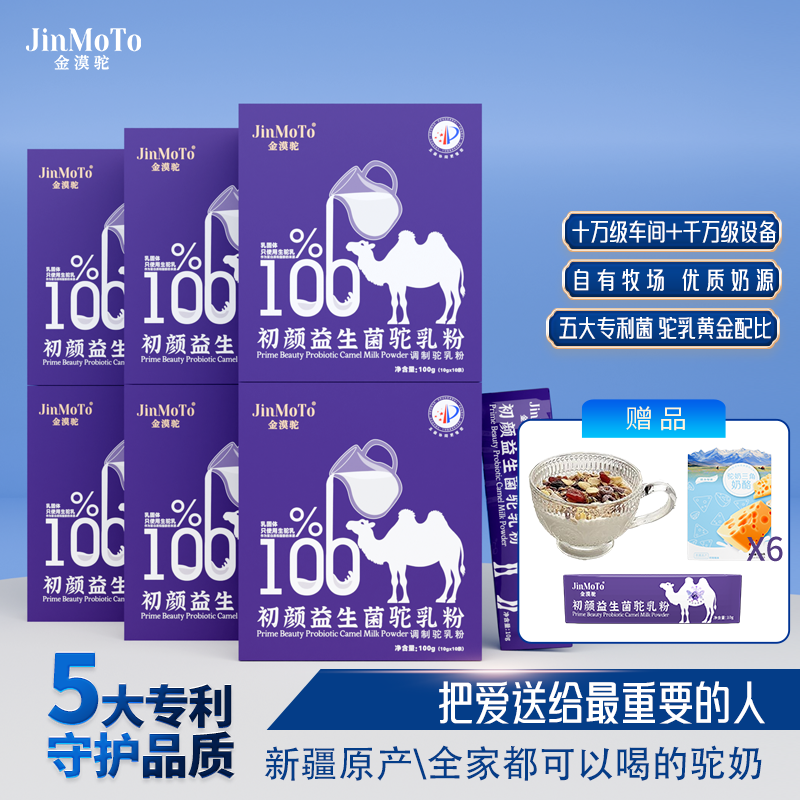 JinMoTo J 【6盒】金漠驼初颜益生菌驼乳粉