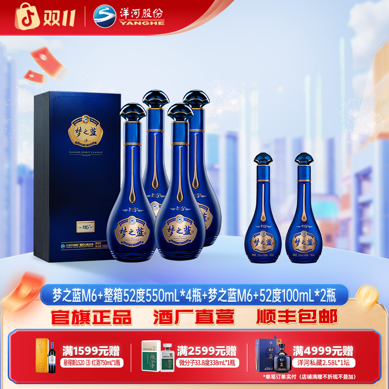 【双十一消费券】梦之蓝M6+整箱52度550mL*4瓶+52度M6+ 100mL *2瓶