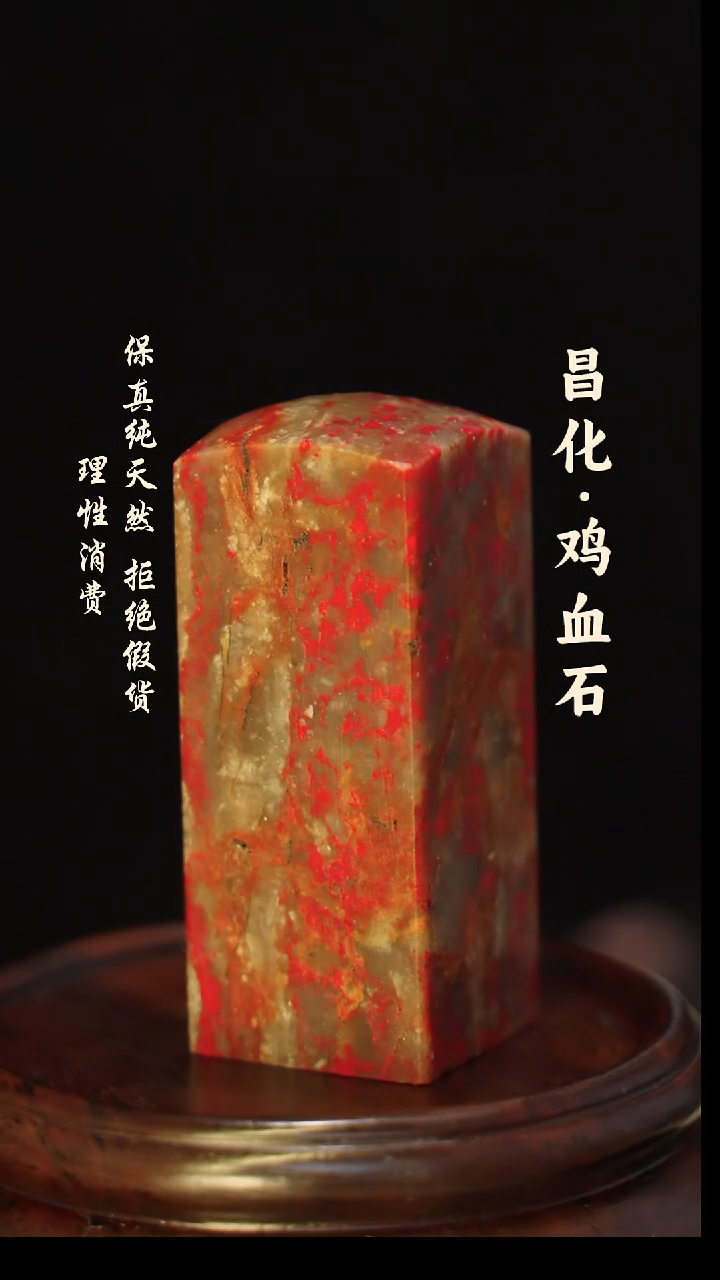 昌化石印石予*正宗昌化鸡血石印章石料一方HJ