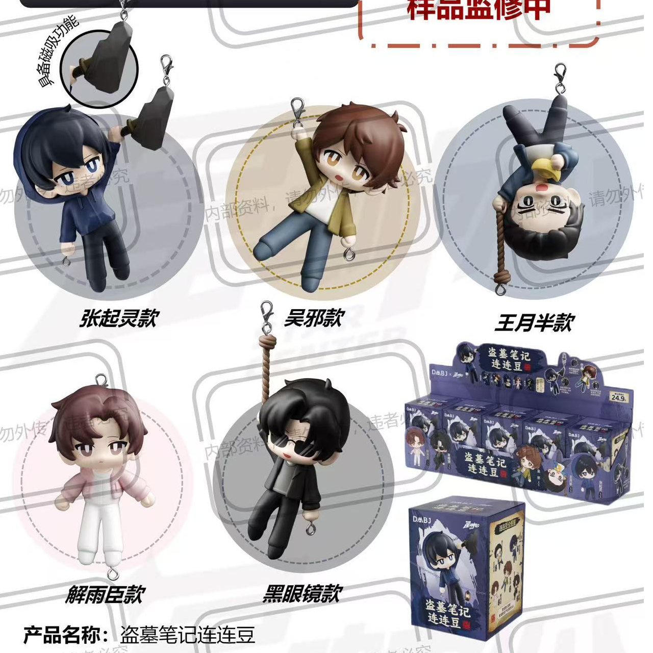 浮浮【直播专享】正版盗墓笔记连连豆萌粒玩偶钥匙扣冰箱贴盲盒代拆