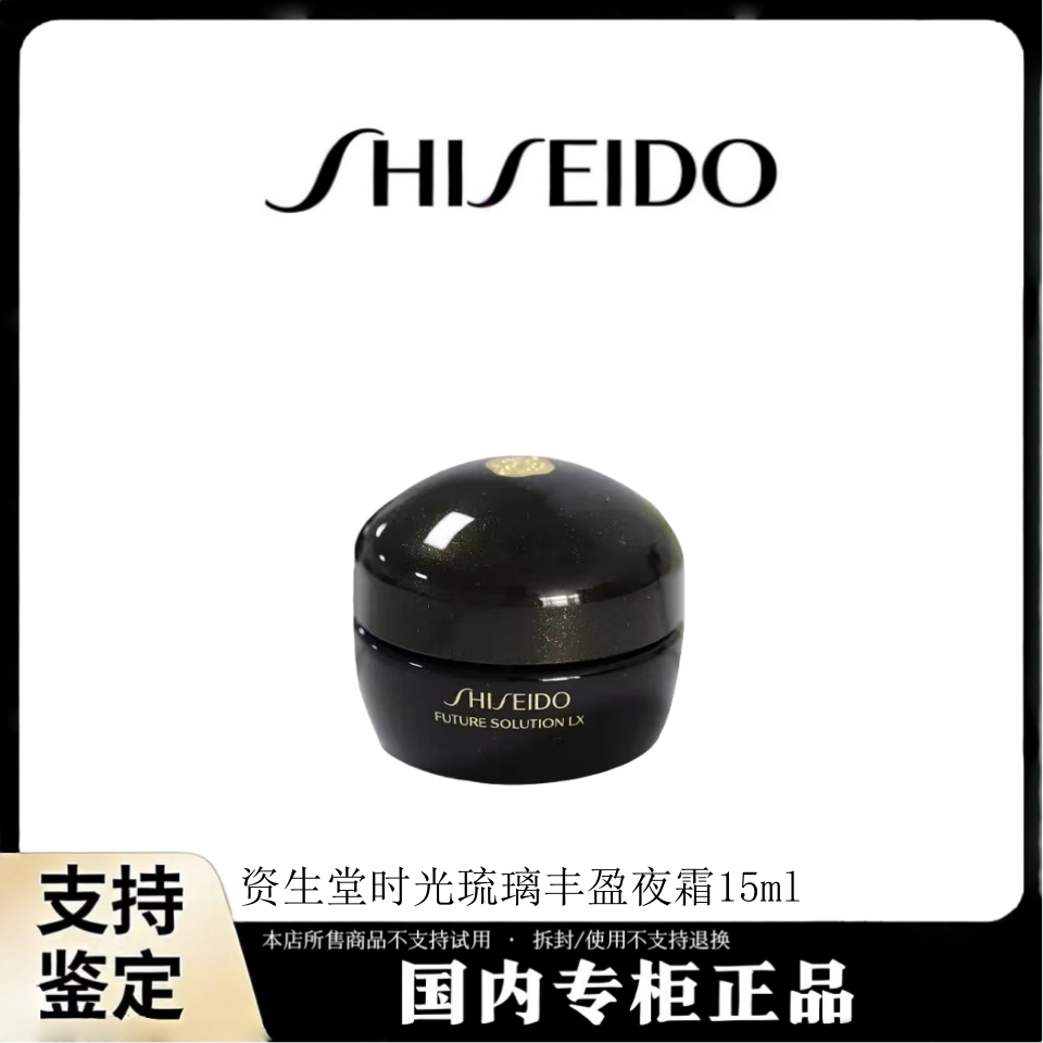 SHISEIDO/资生堂时光琉璃丰盈夜霜15ml小样