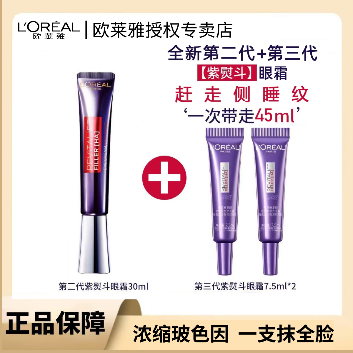 L'ORÉAL/欧莱雅紫熨斗眼霜全脸淡纹玻色因提拉抗皱紧致第三代二代