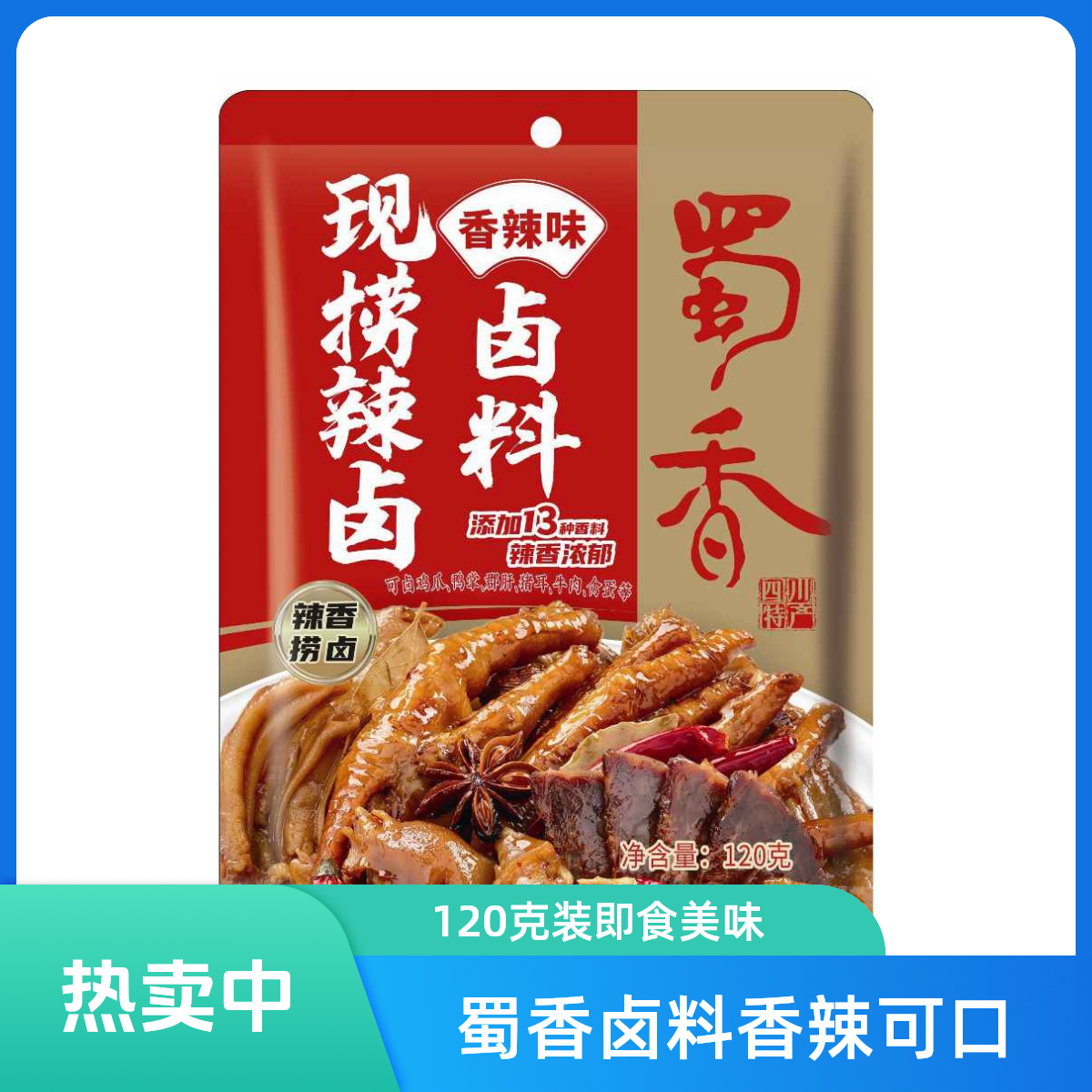 蜀香现捞辣卤卤料香辣味 120g