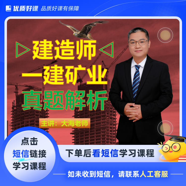 一建矿业实务真题解析视频讲解+讲义（点击短信链接学习课程）