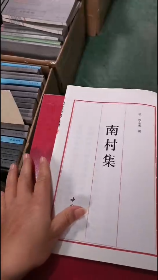 新品正价南村集  