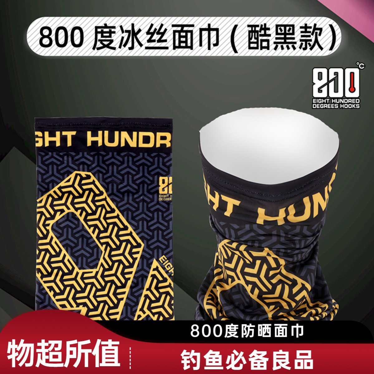 800度捌佰度防晒钓鱼面巾围脖钓鱼用品800度钓箱主线盒收纳盒冰丝