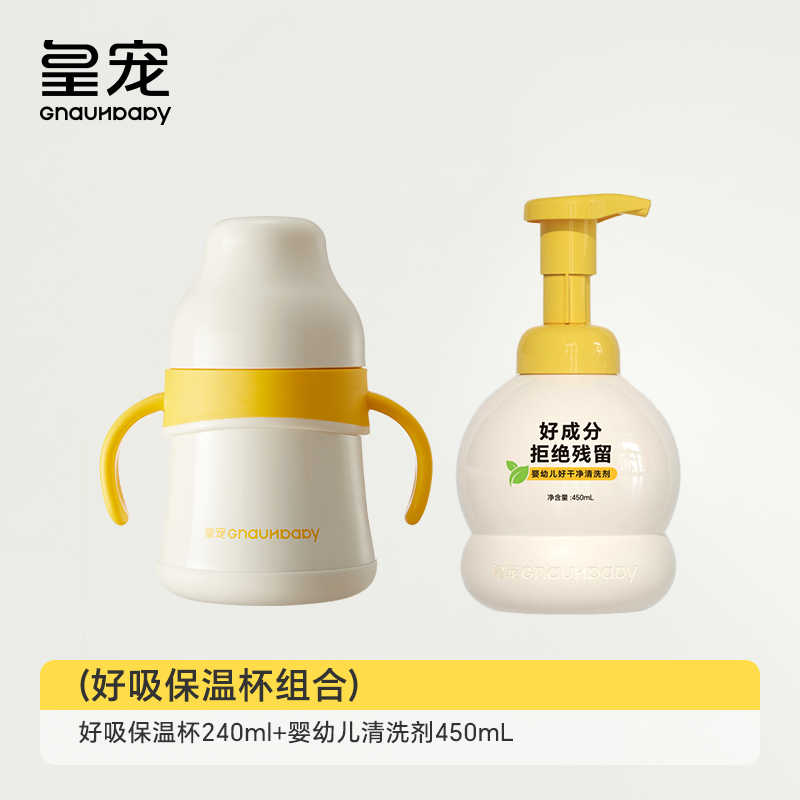 皇宠好吸保温杯+清洗剂组合宝宝水杯鸭嘴吸管学饮喝水保温奶瓶