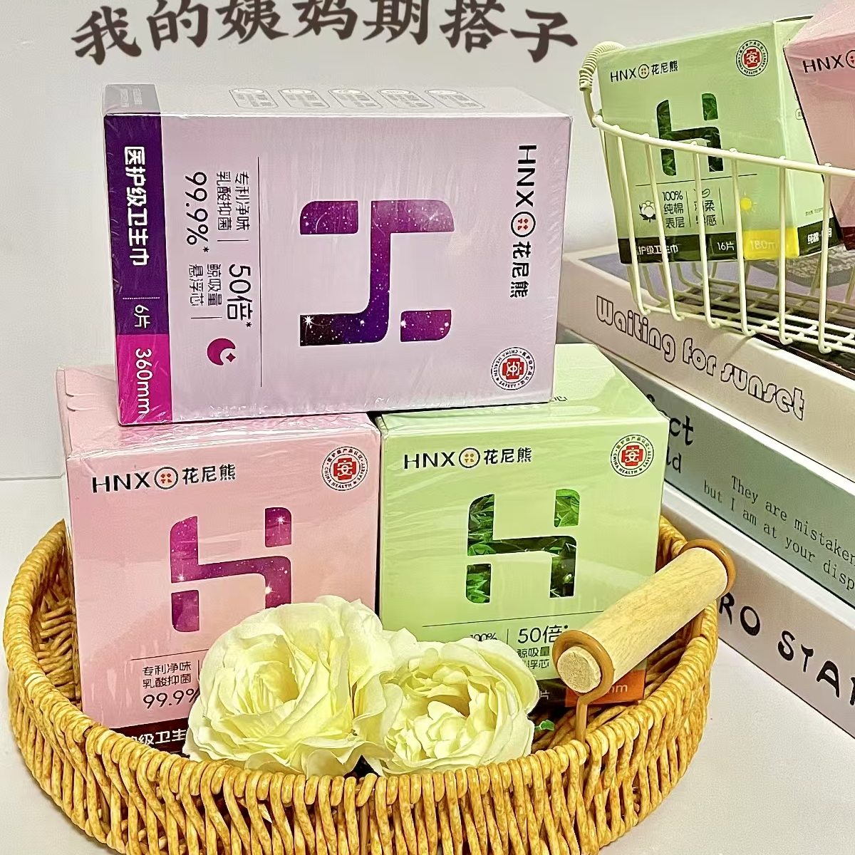【康乐甄选】花尼熊yi护级系列卫生巾