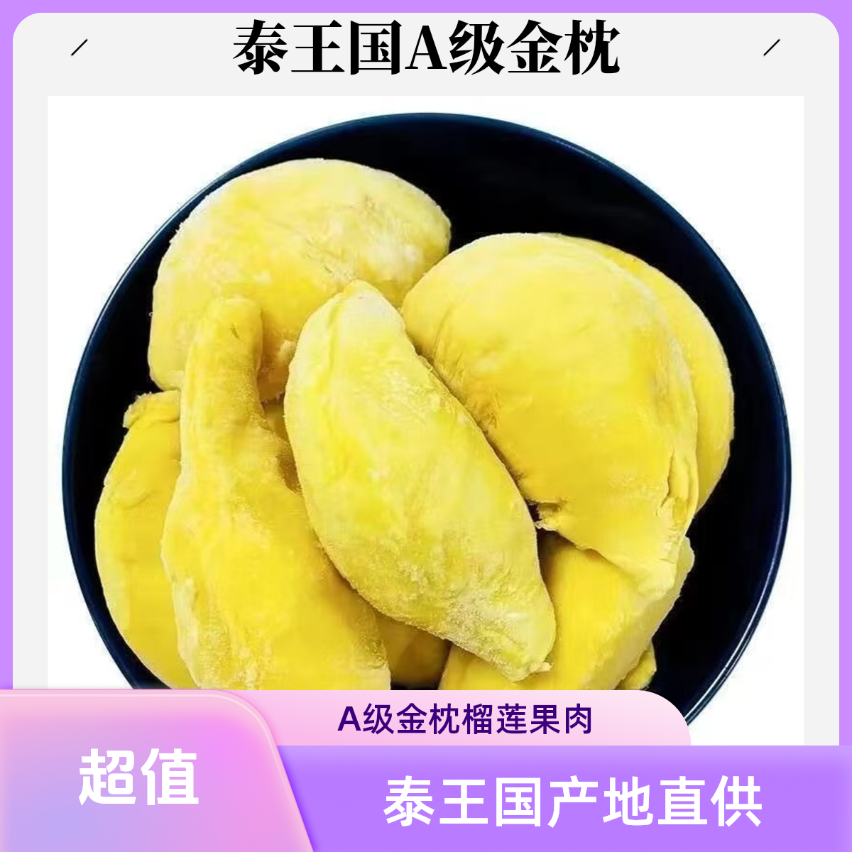 W泰国A级金枕自然树熟榴莲肉液氮锁鲜软糯香甜顺丰包邮到手400g+400g共800g金枕泰国金枕泰王国金枕泰王国