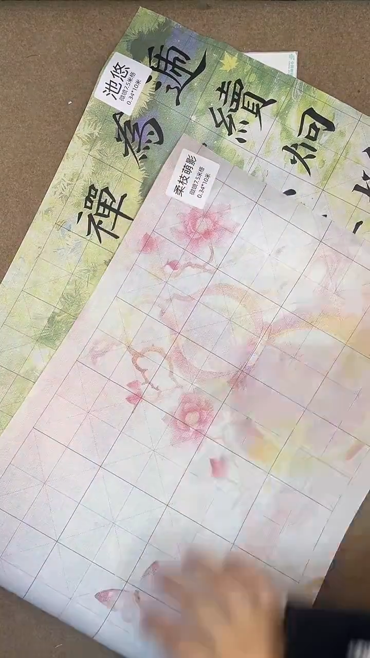 新品 柔枝7.5+池悠7.5 各一卷0.34*10m