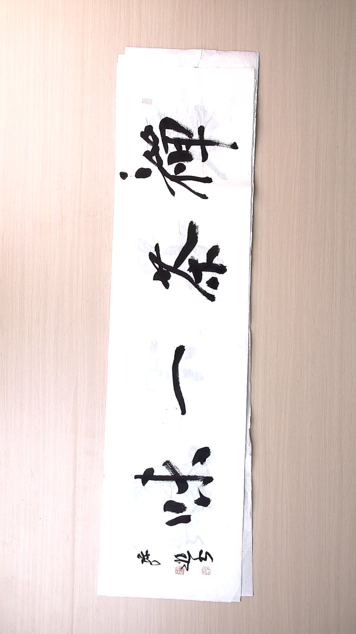 书法孙进 甘肃通渭138*34
