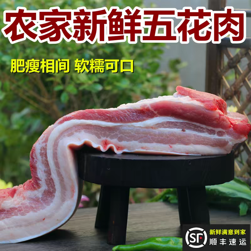 山东农村纯粮食猪带皮五花肉七斤装{顺丰冷链}
