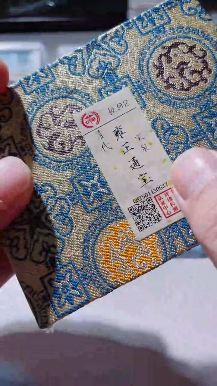 【闪购商品】铜古钱币古钱币雍正0637