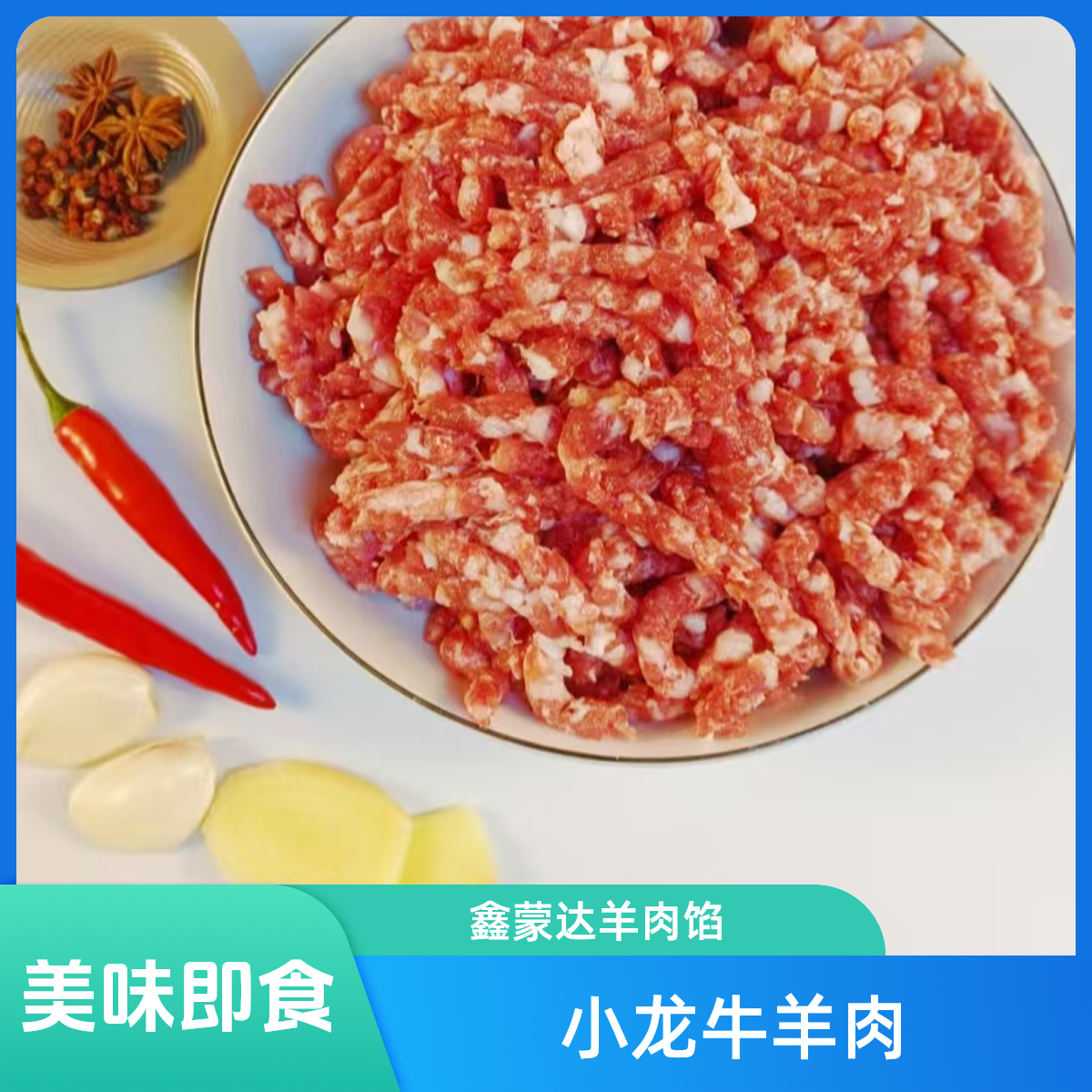 鑫蒙达羔羊羊肉馅500g