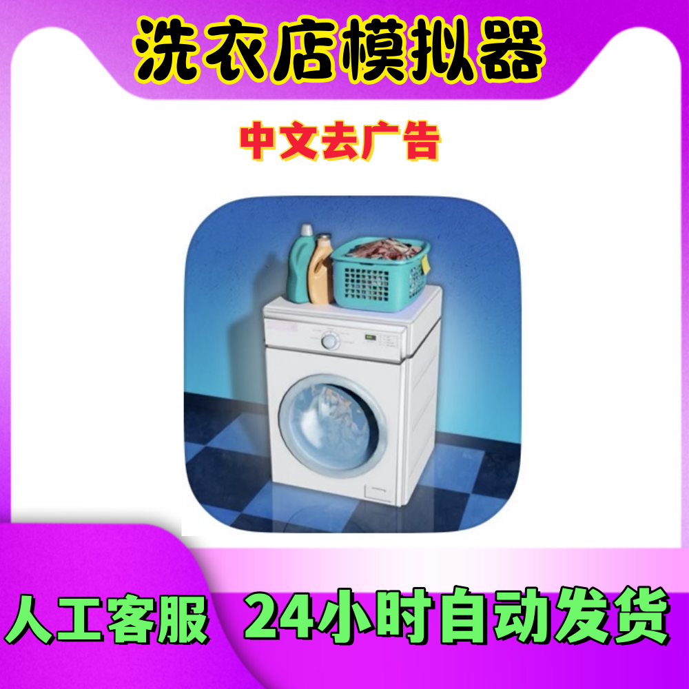 洗衣店模拟器 去广告  Laundry Store手机平板通用手游安装服务