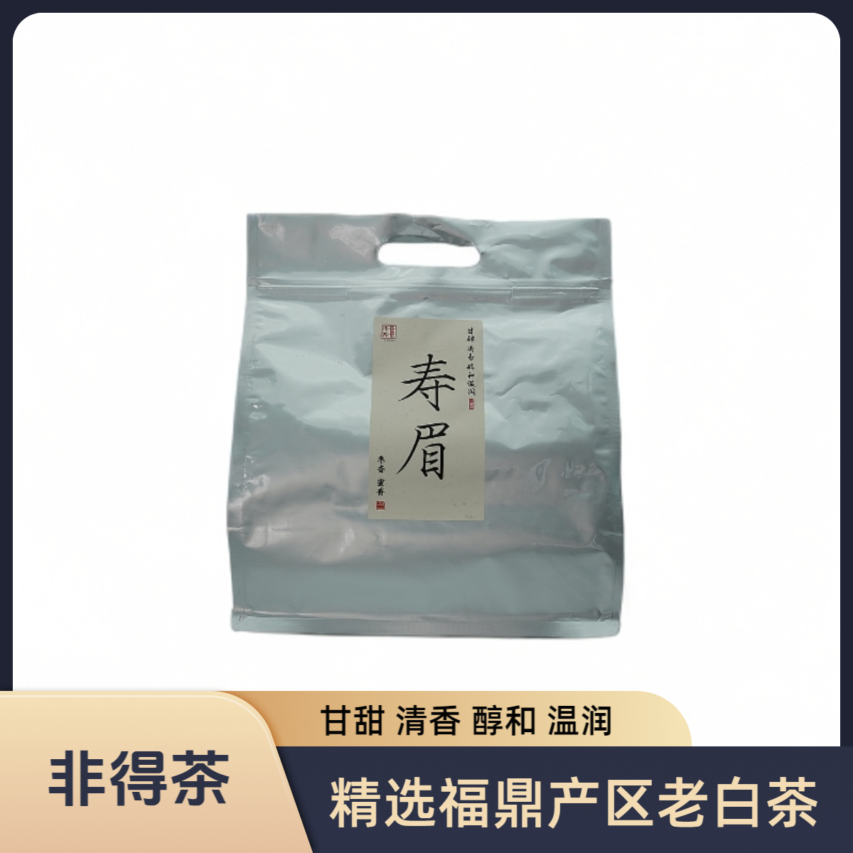 【阿飞专属】福鼎寿眉老白茶 两袋囤货组合