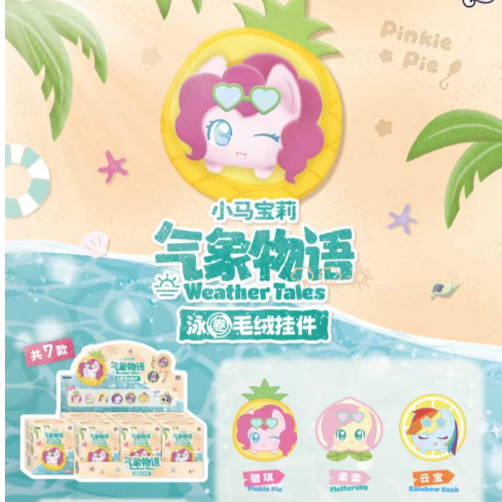 泳圈M6拼好车-小马宝莉气象无语-泳圈毛绒 盲盒代拆