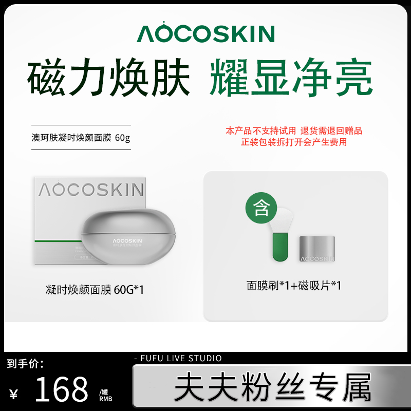 【夫夫先生专属】AOCOSKIN澳珂肤凝时焕颜面膜磁吸面膜保湿抗皱舒缓