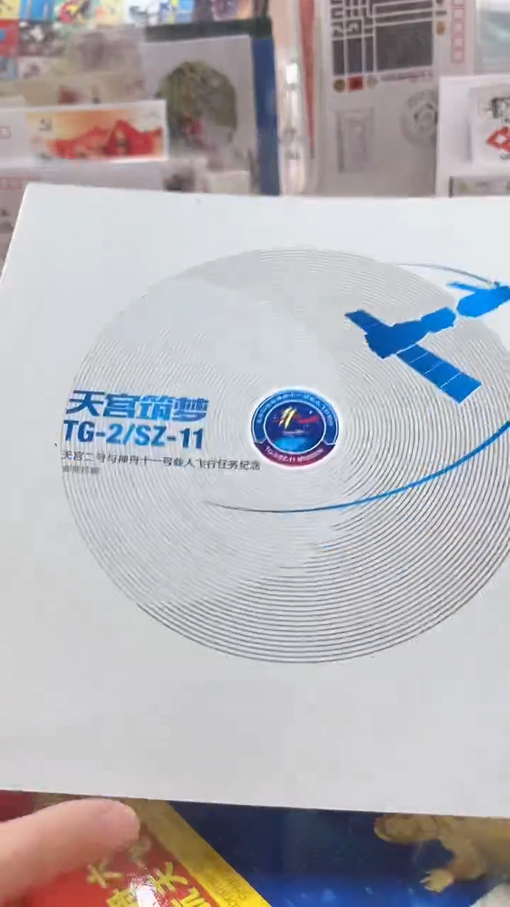 天宫筑梦邮戳+神六+邮政邮折3本     