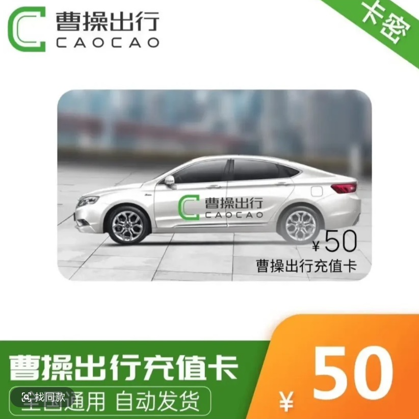 曹操出行卡卷50元