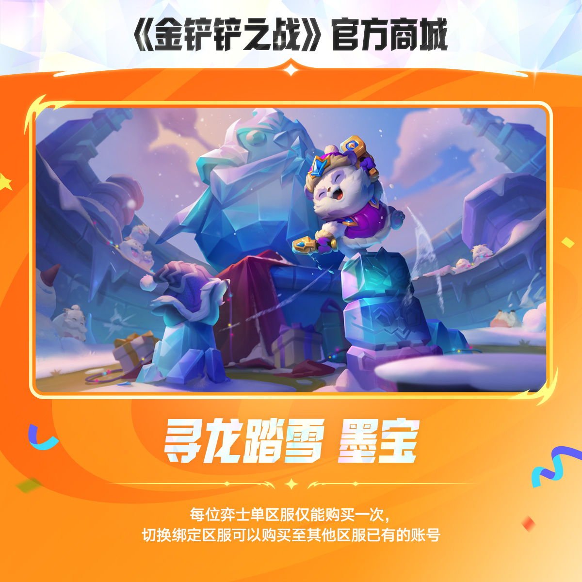 【秒杀】寻龙踏雪 墨宝C【金铲铲之战官方授权】