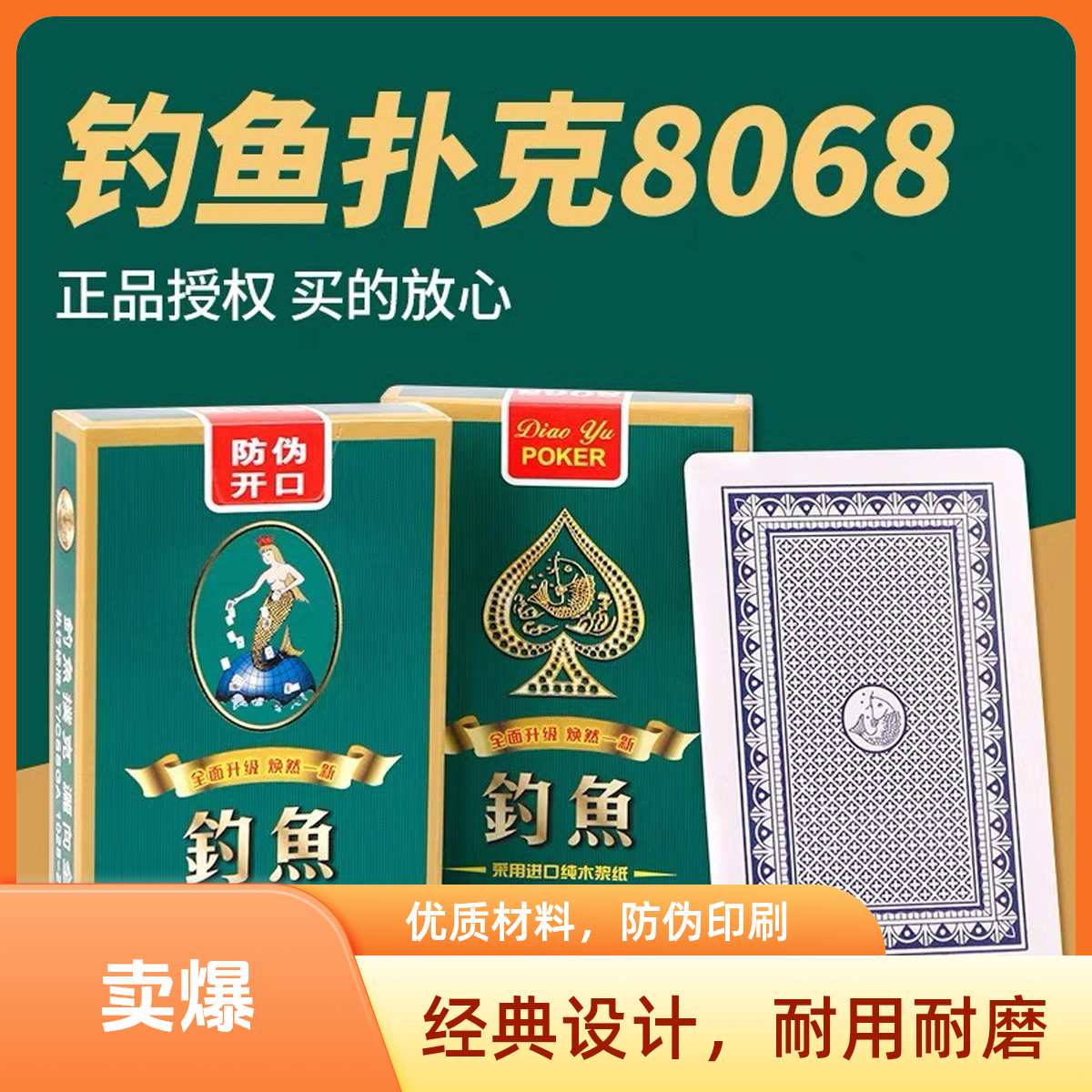 正品钓鱼扑克牌8068家用娱乐棋牌室扑克纸牌掼蛋斗地主