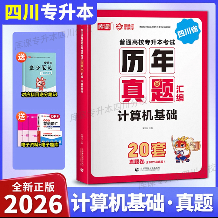 kuke/库课四川专升本考试语数英真题试卷必刷