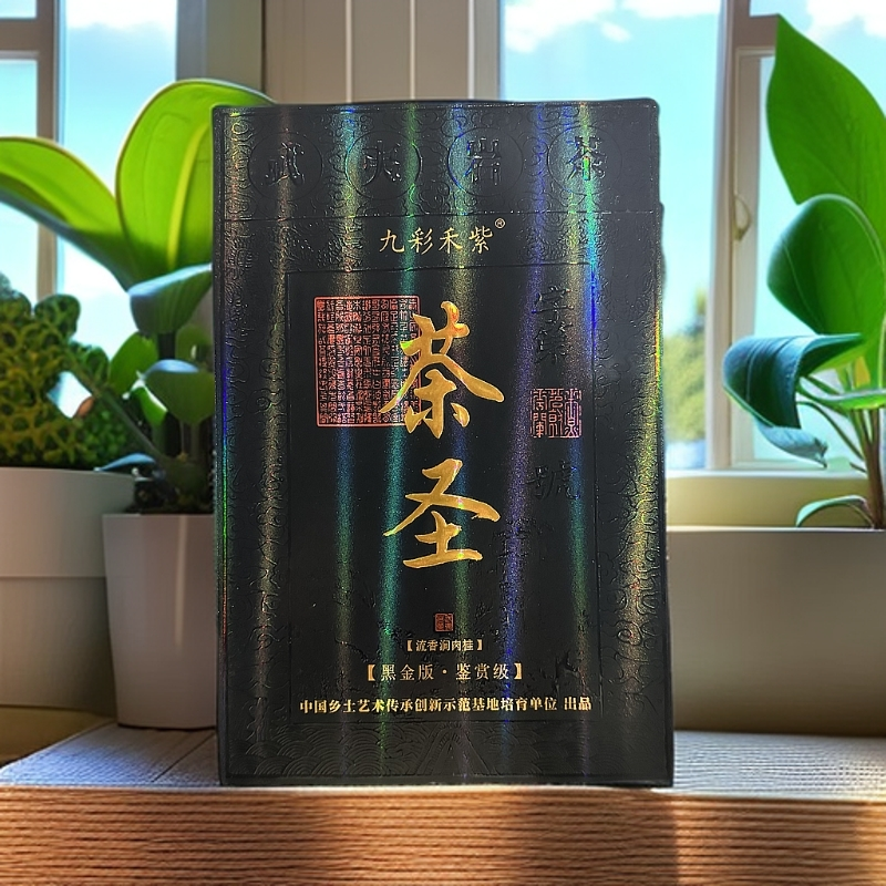 九彩禾紫【 茶圣 黑金版 12泡 】 武夷岩茶（送提袋）