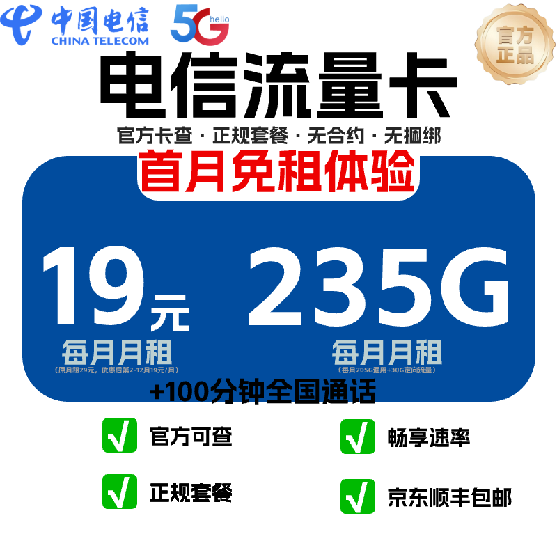 【官方电信】 19元235G中电信流量卡手机卡电话不限速通用靓号SZ