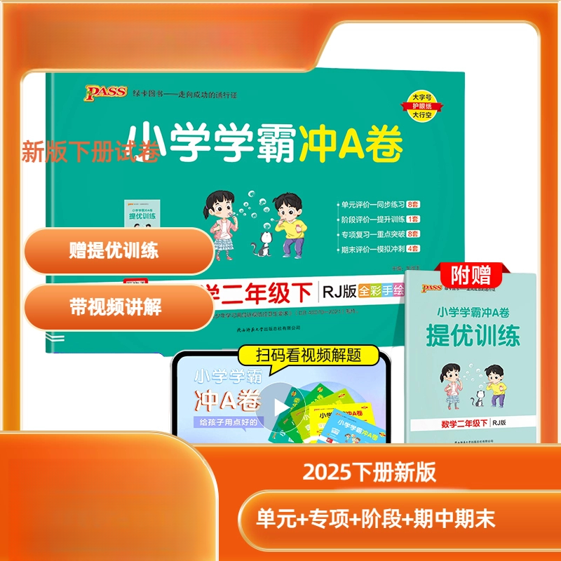 【全疆包邮】人教版2025春下册 小学学霸冲a卷 PASS绿卡2025新版