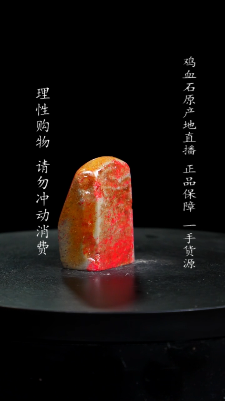 【闪购商品】昌化石田黄鸡血石