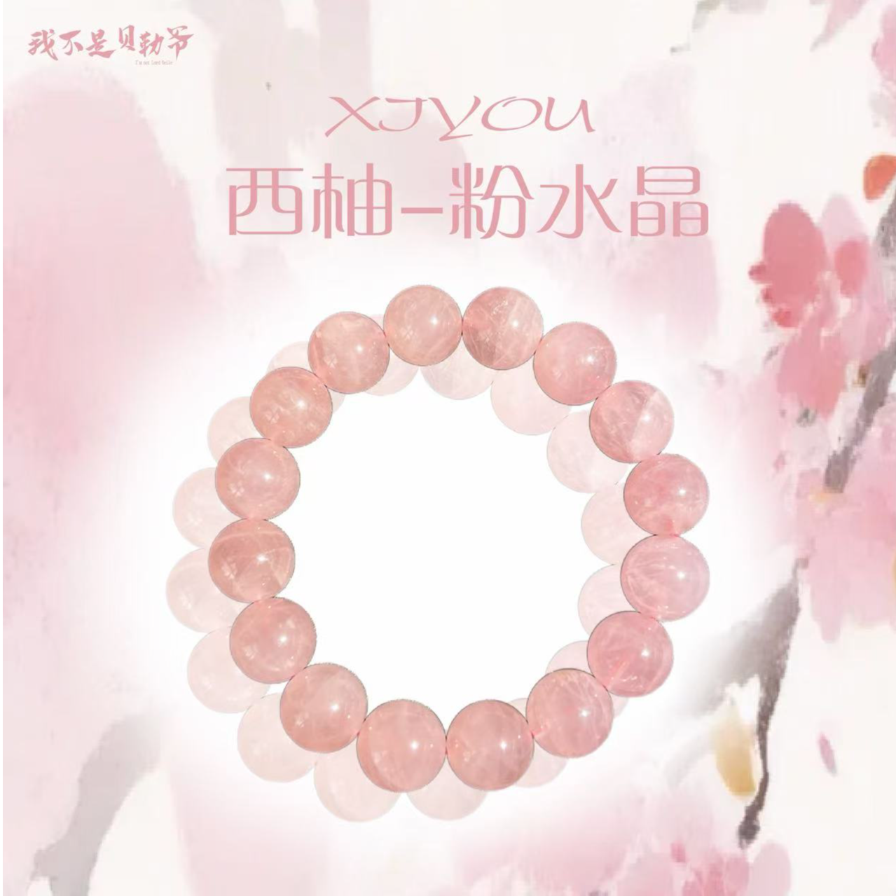 s2971【貝勒爺】西柚-粉水晶/素圈/手串（多样性发其一）