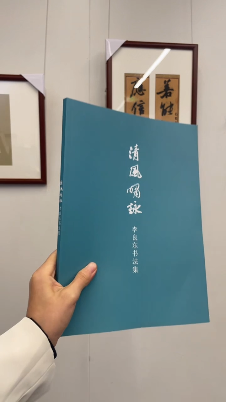 书法李良东2025年作品集-签名版