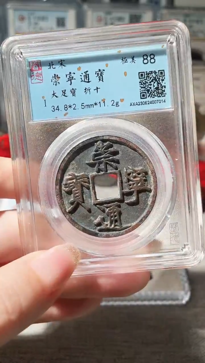 铜冬**生3崇宁通大足宝