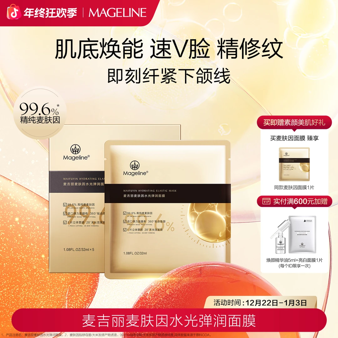 【专柜正品】麦吉丽麦肤因水光弹润面膜提亮塑颜紧致淡纹长效滋润