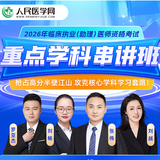 26年临床医师重点学科串讲班