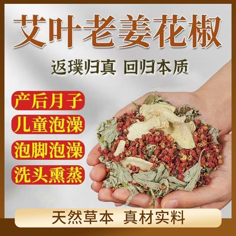 艾叶生姜花椒草本足浴包家用专用不打粉真材实料