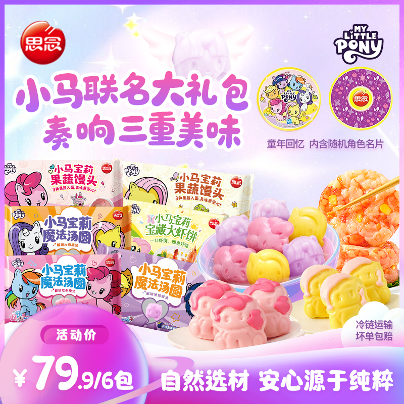 思念【小马宝莉】联名款全家福汤圆果蔬馒头宝藏虾饼营养全宝宝爱吃