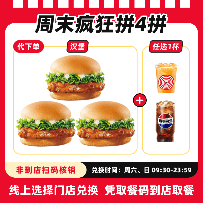 【代下单】肯德基周末疯狂拼4拼超值电子兑换券全国通用过期自动退