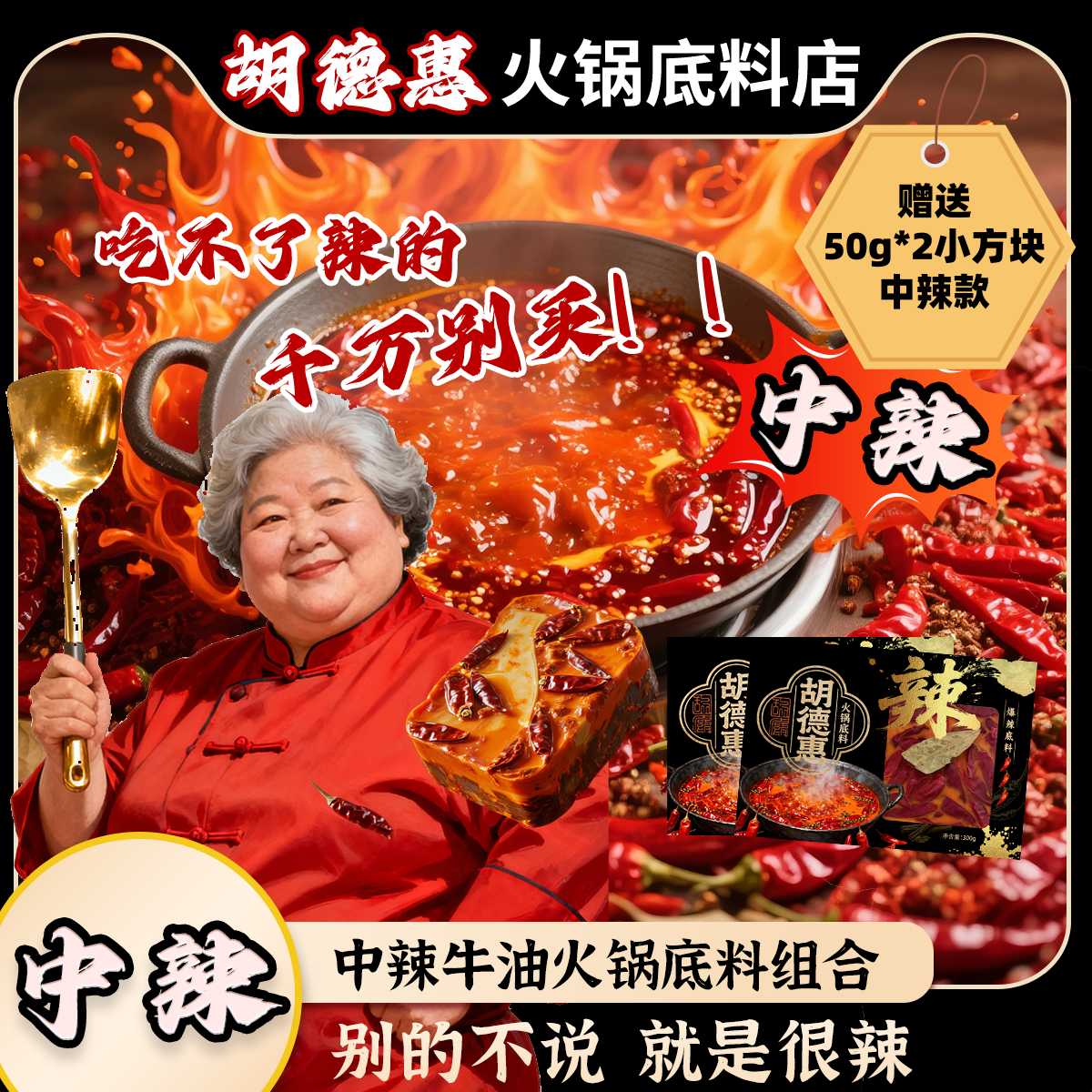 【胡德惠】中辣牛油老火锅底料(300g*2袋中辣款）赠送50g*2小方块