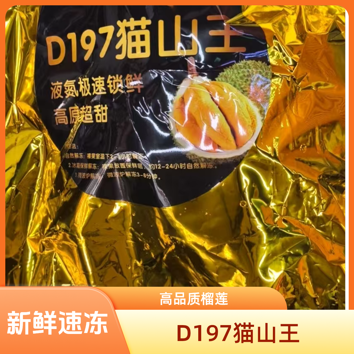 D197液氮猫山王榴莲整颗鲜果