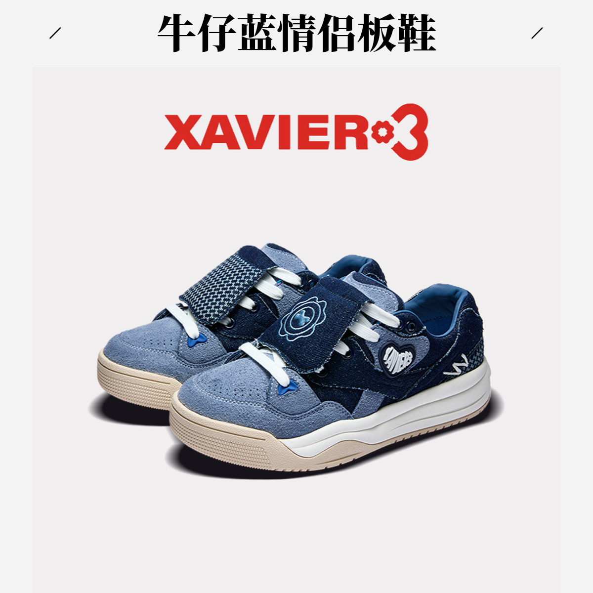 Xavier3牛仔蓝板鞋情侣25新爆款男女舒适透气厚底增高休闲百搭鞋