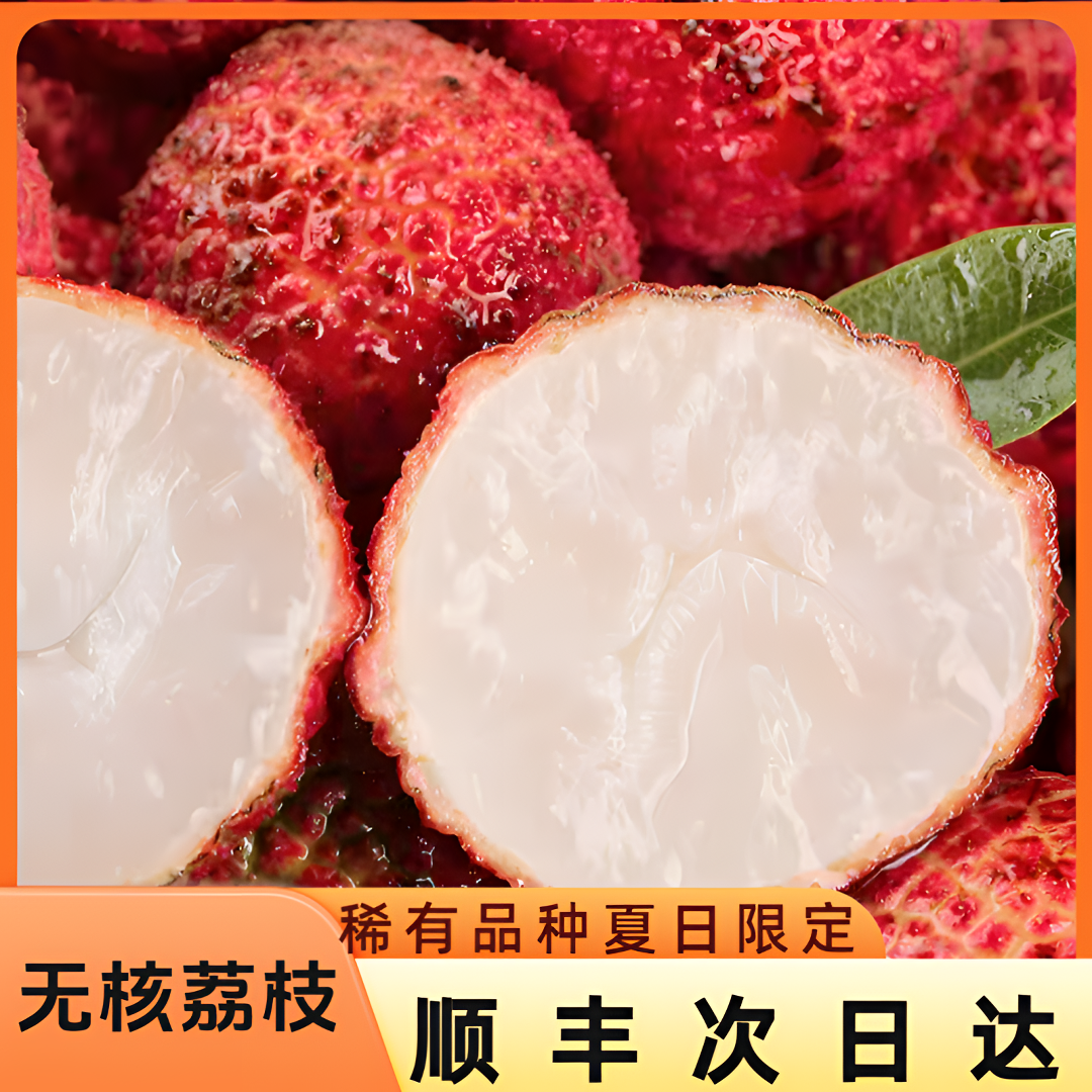 【顺丰次日达】海南无核荔枝火山口夏日当季限定·现摘新鲜水果稀有品种买一箱送一箱.无核更适合老人和小孩