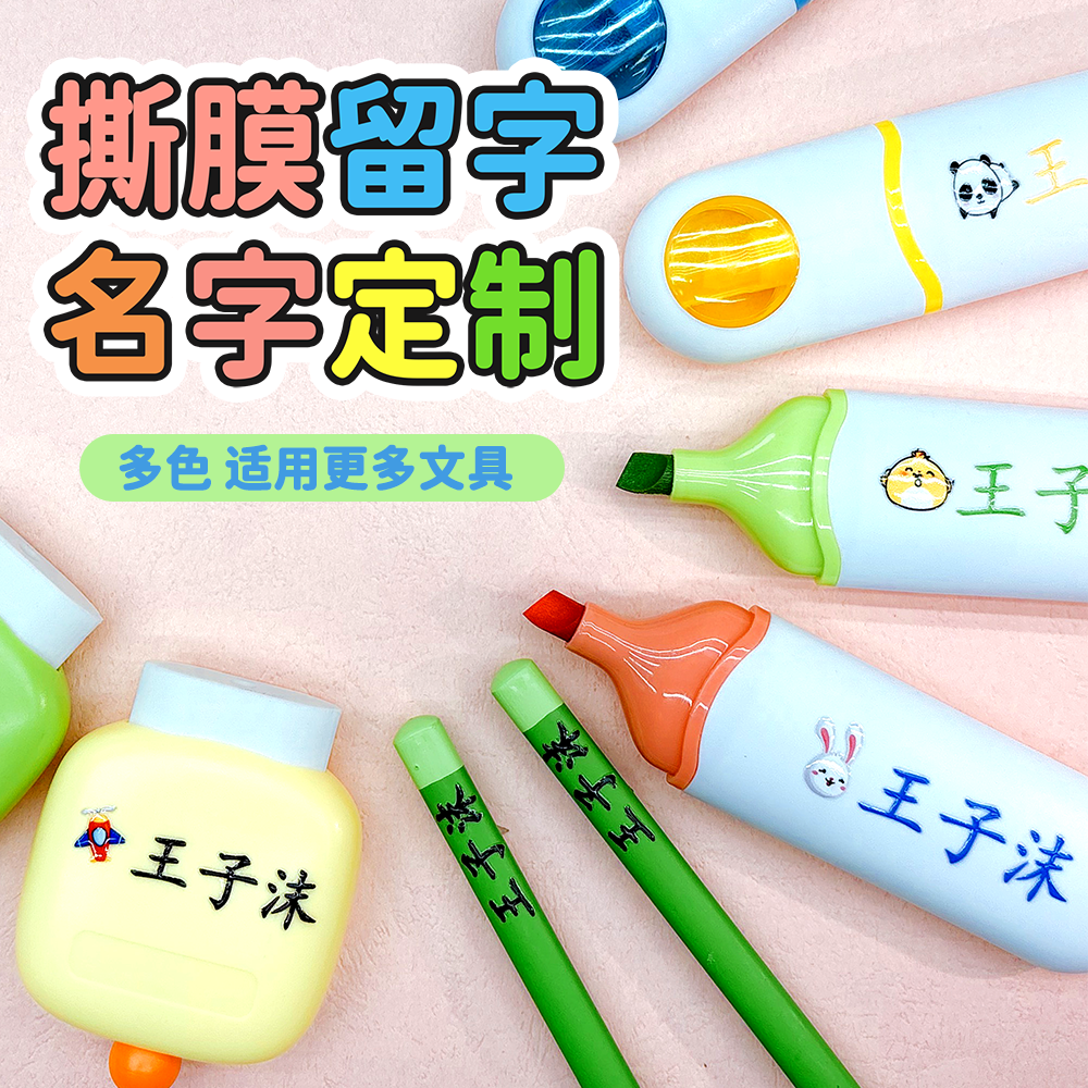 撕膜留字幼儿园姓名贴定制儿童名字宝宝一年级小学生专用名字贴