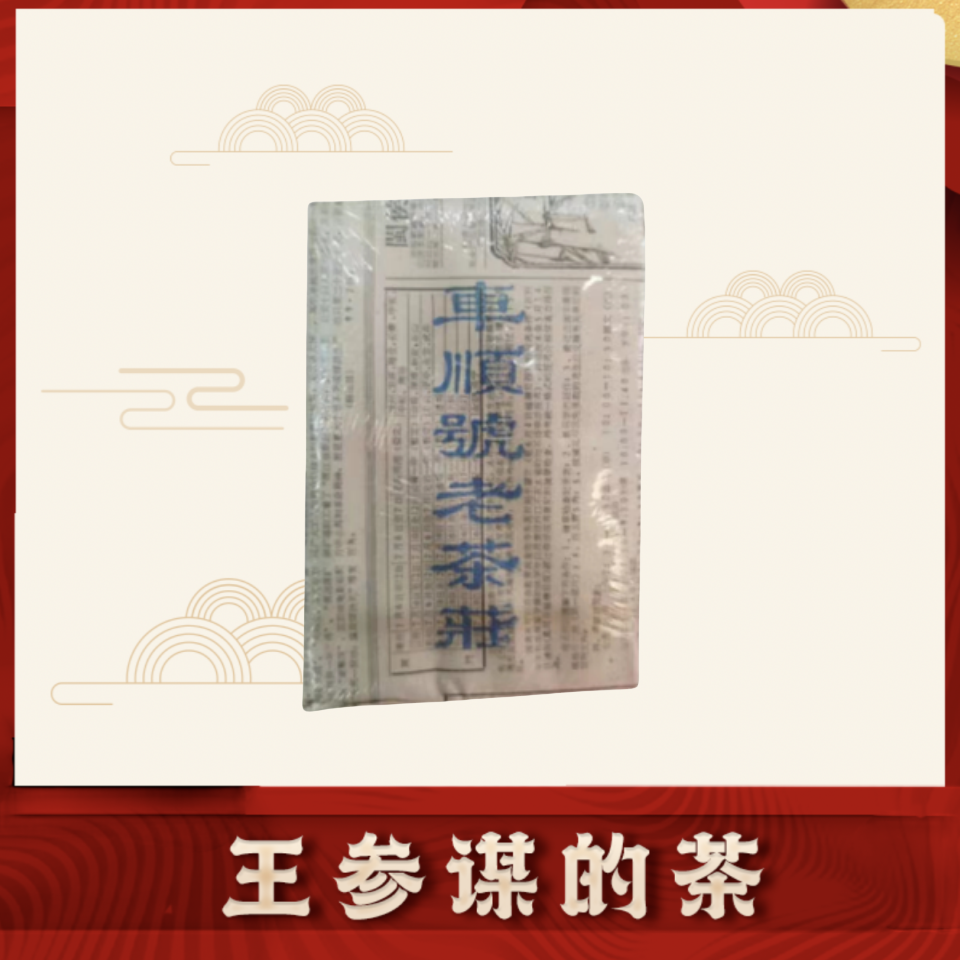 车顺号老茶砖 报纸茶  普洱茶