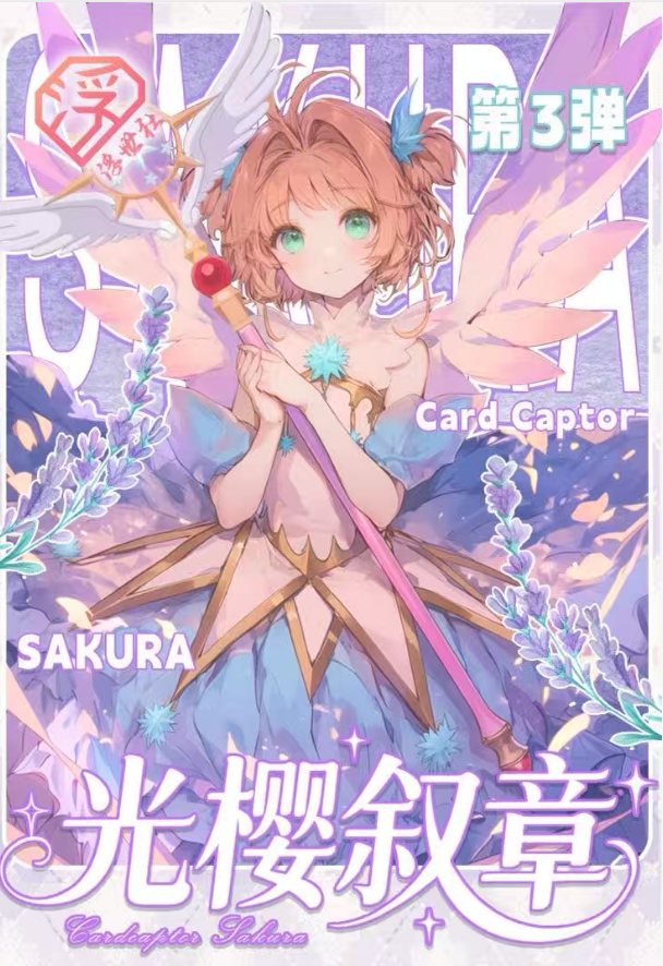 【小樱】浮世社三弹-光樱叙章百变小樱撕撕乐 二创收藏卡牌盲盒