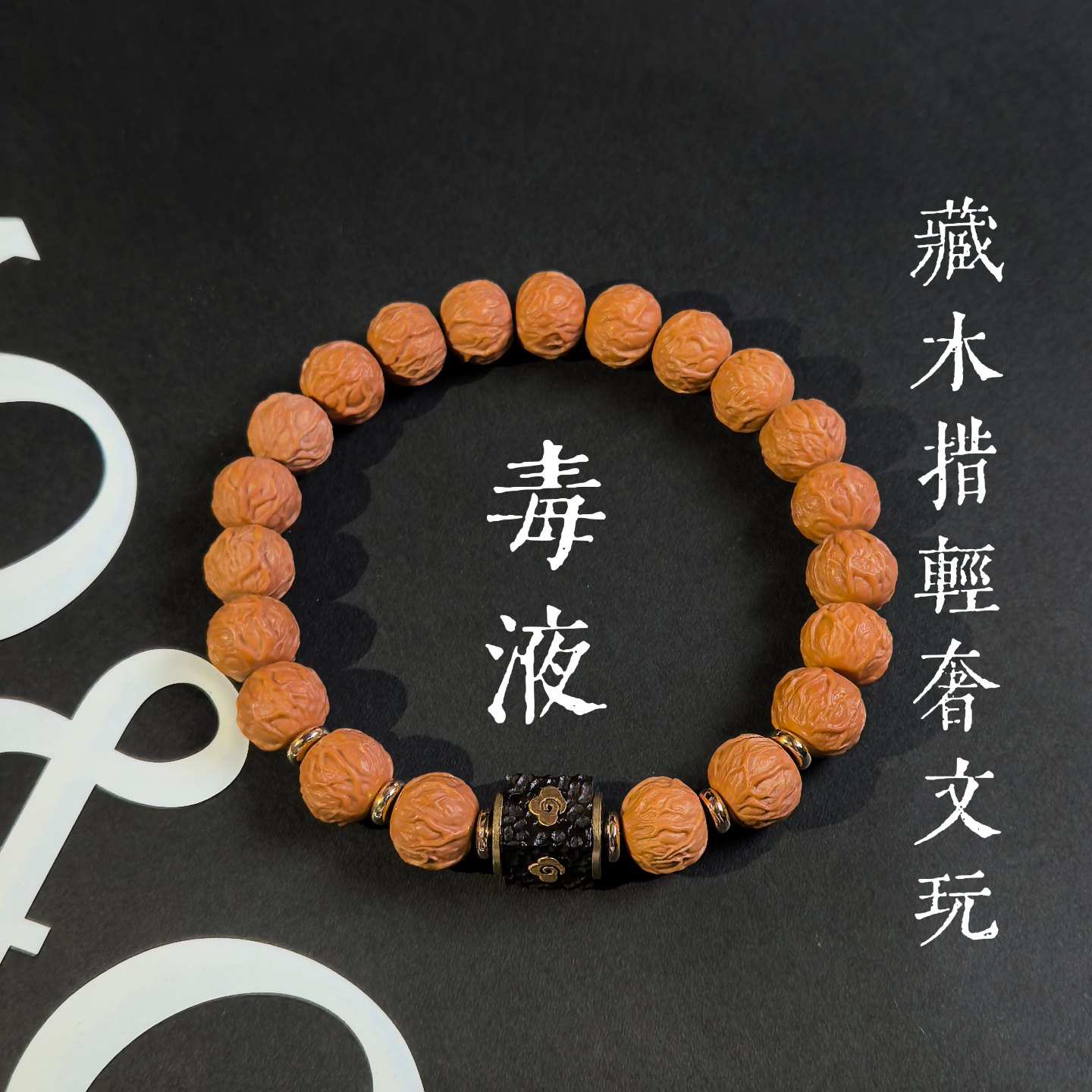 【毒液 猴头】 高品质毒液 血脉觉醒 11+ 全品精工文玩核桃手串