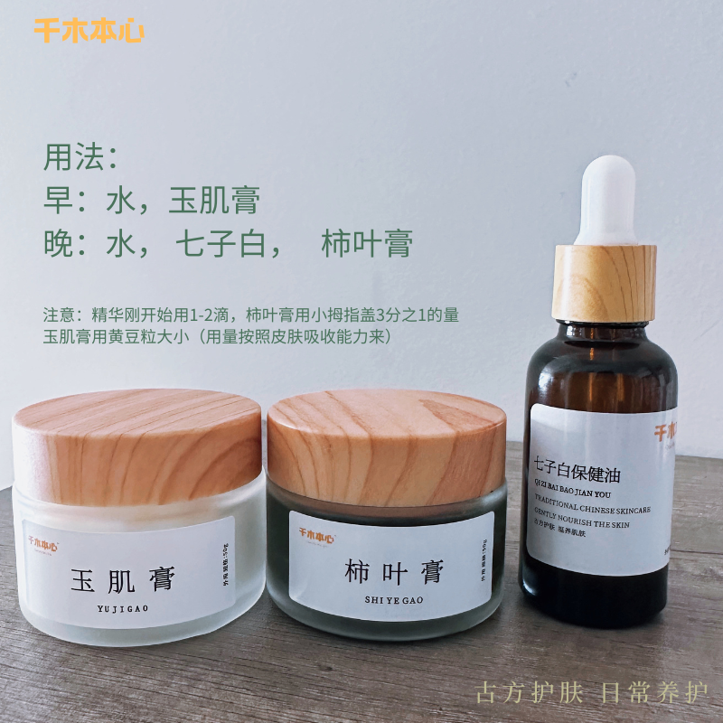 七子白保健油/人参玉肌膏/柿叶膏 组合套装 古法以油养肤