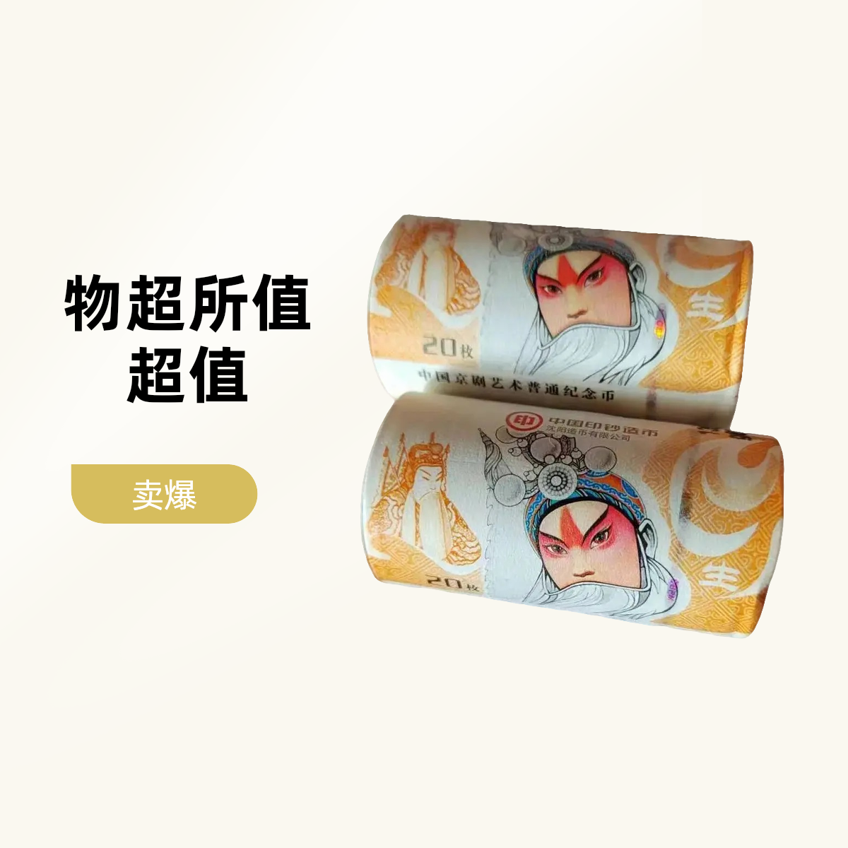 法定货币法定货币2024年京剧生角纪念币 中国京剧艺术彩色5元币 